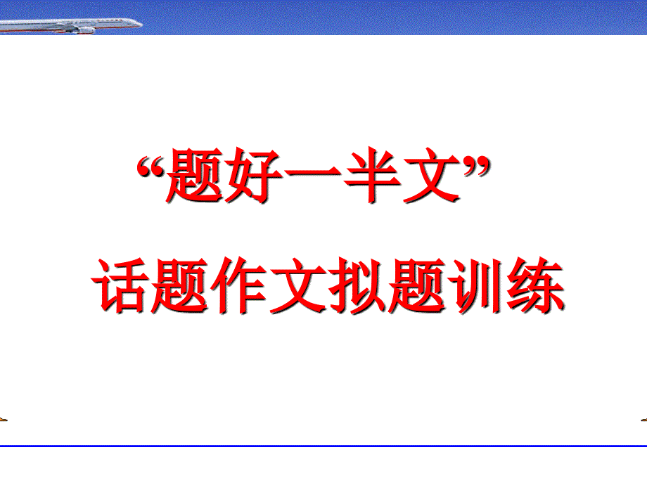 苏教版七年级语文下册话题作文拟题_第1页