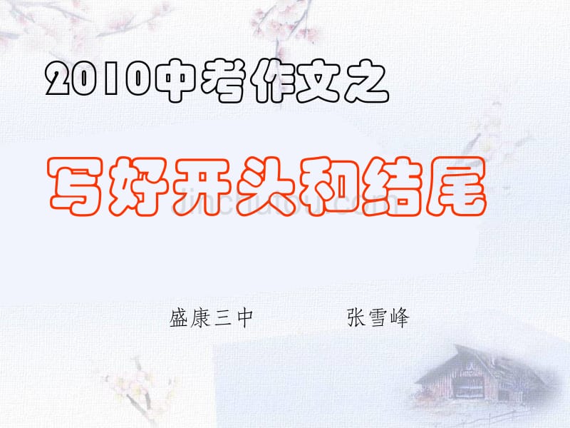 中考作文之写好开头和结尾(盛康三中张雪锋)_第1页