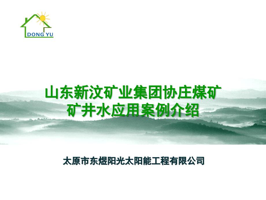热泵项目——协庄煤矿项目介绍_第1页