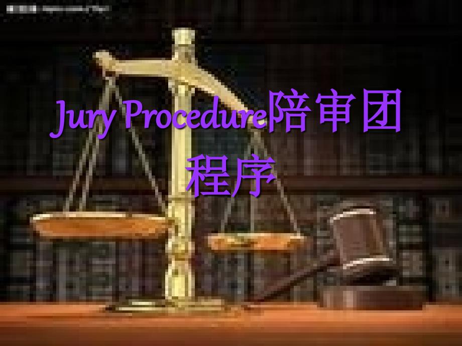 JuryProcedure陪审团程序_第1页