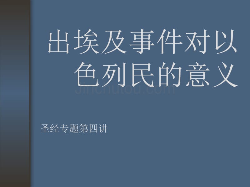 出埃及对以色列民的意义_第1页