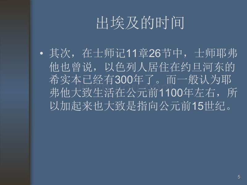 出埃及对以色列民的意义_第5页