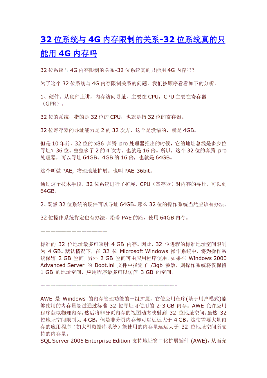 32位系统与4G内存限制的关系_第1页