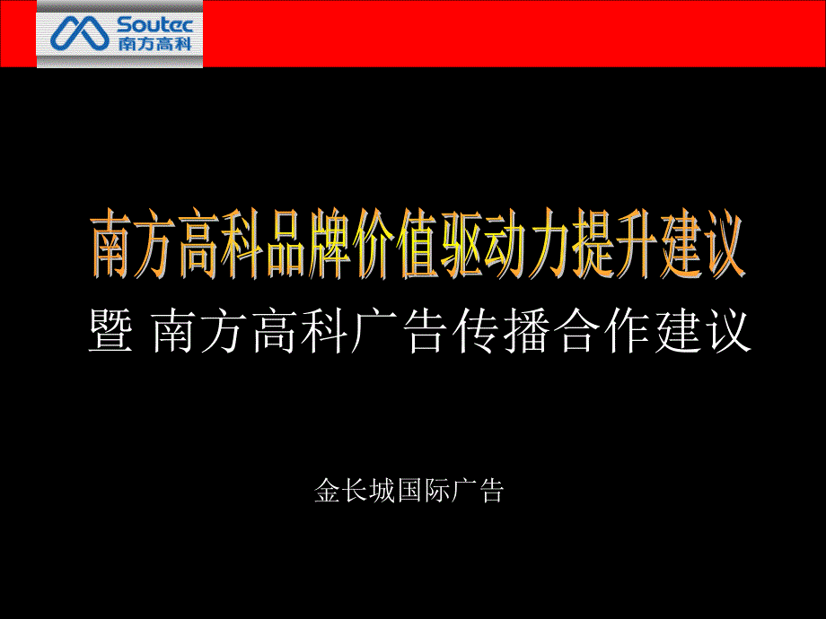 (超级)292南方高科广告传播合作建议_第1页