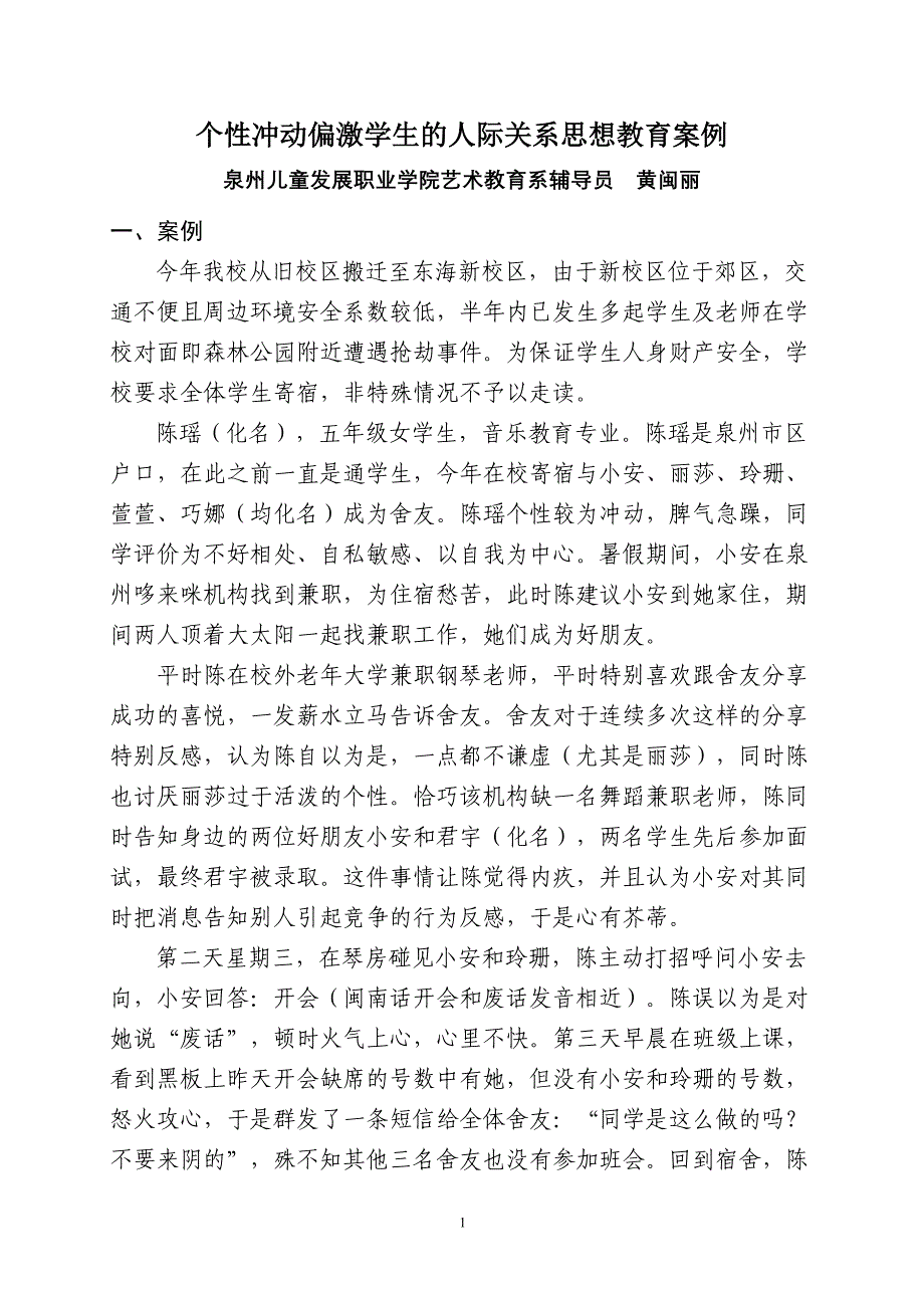 个性冲动偏激学生的人际关系思想教育案例(黄闽丽)_第1页