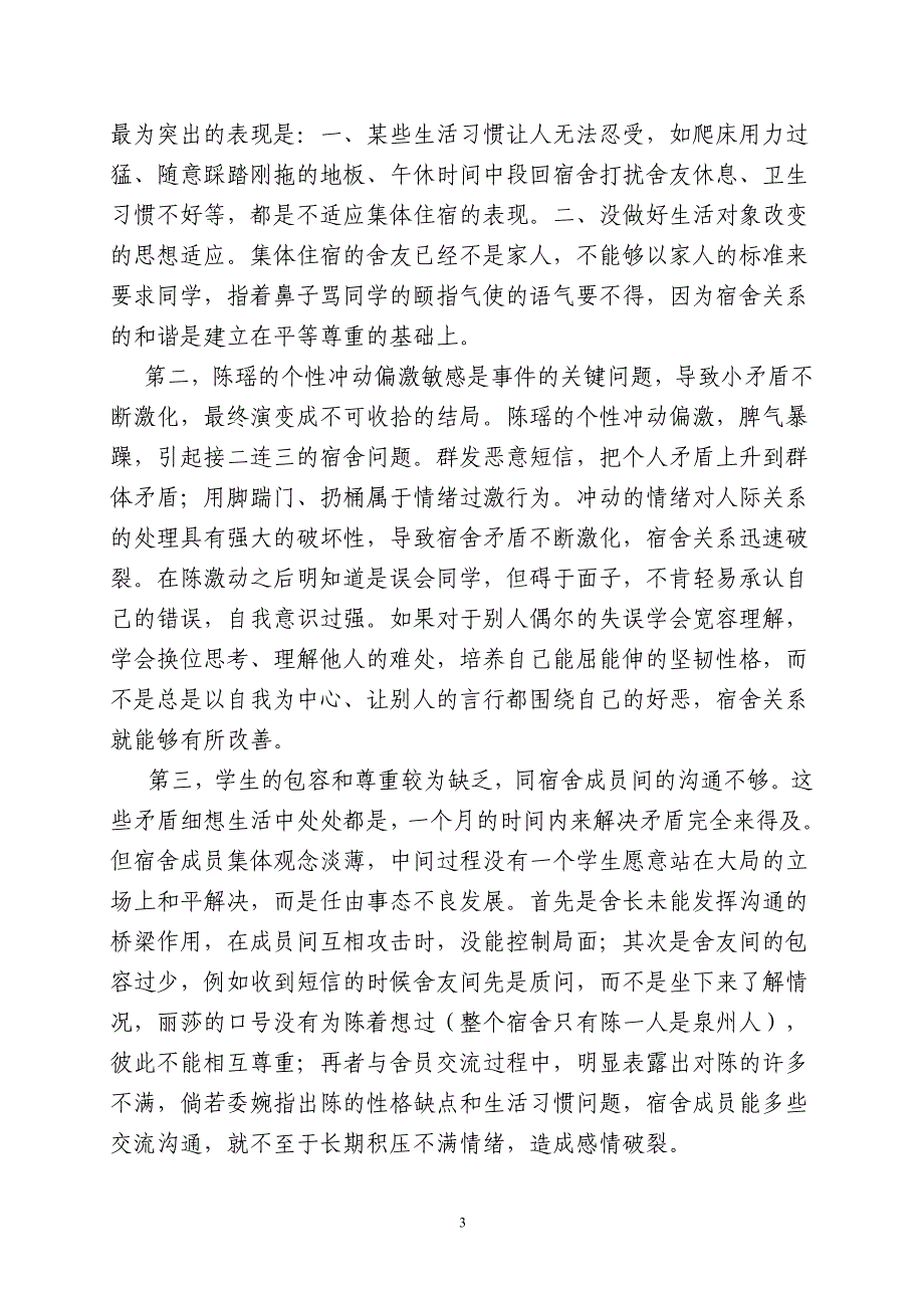 个性冲动偏激学生的人际关系思想教育案例(黄闽丽)_第3页