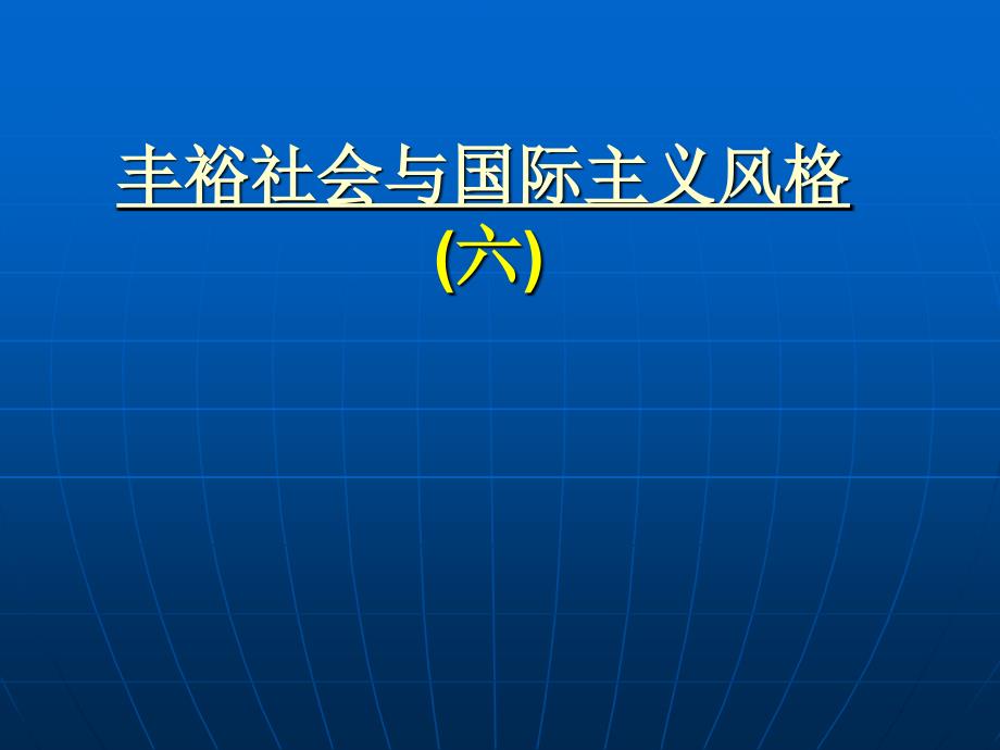 丰裕社会与国际主六_第1页