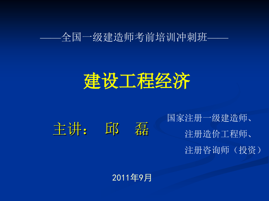 一级建造师工程经济冲经典邱老师_第1页