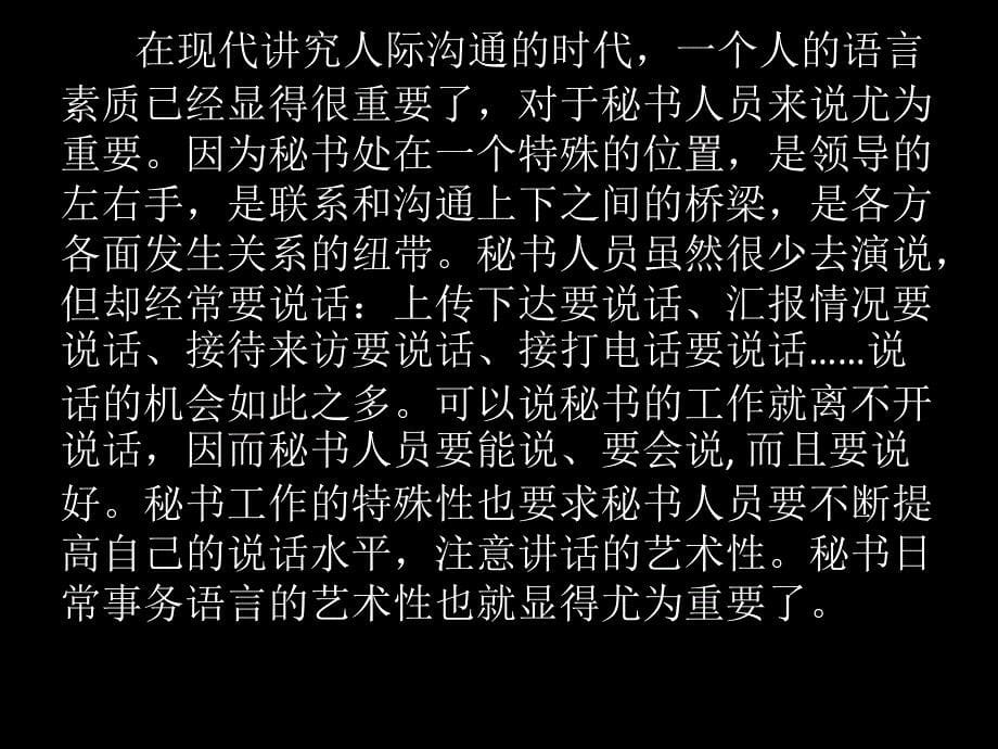 秘书日常事务秘书日常事务语言的艺术性探析_第5页