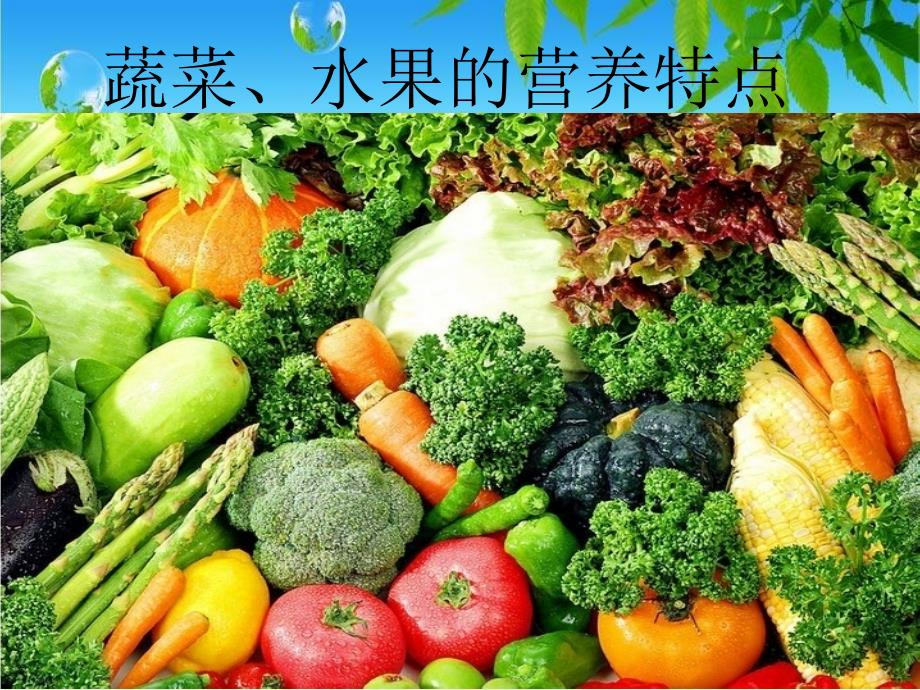 蔬菜水果的营养特点_第2页