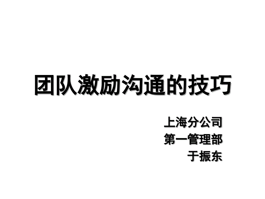 团队激励沟通的技巧_第1页