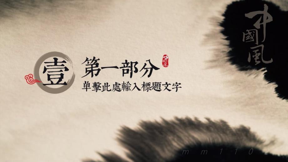 中国风模板背景图片古典动态水墨风格_第4页