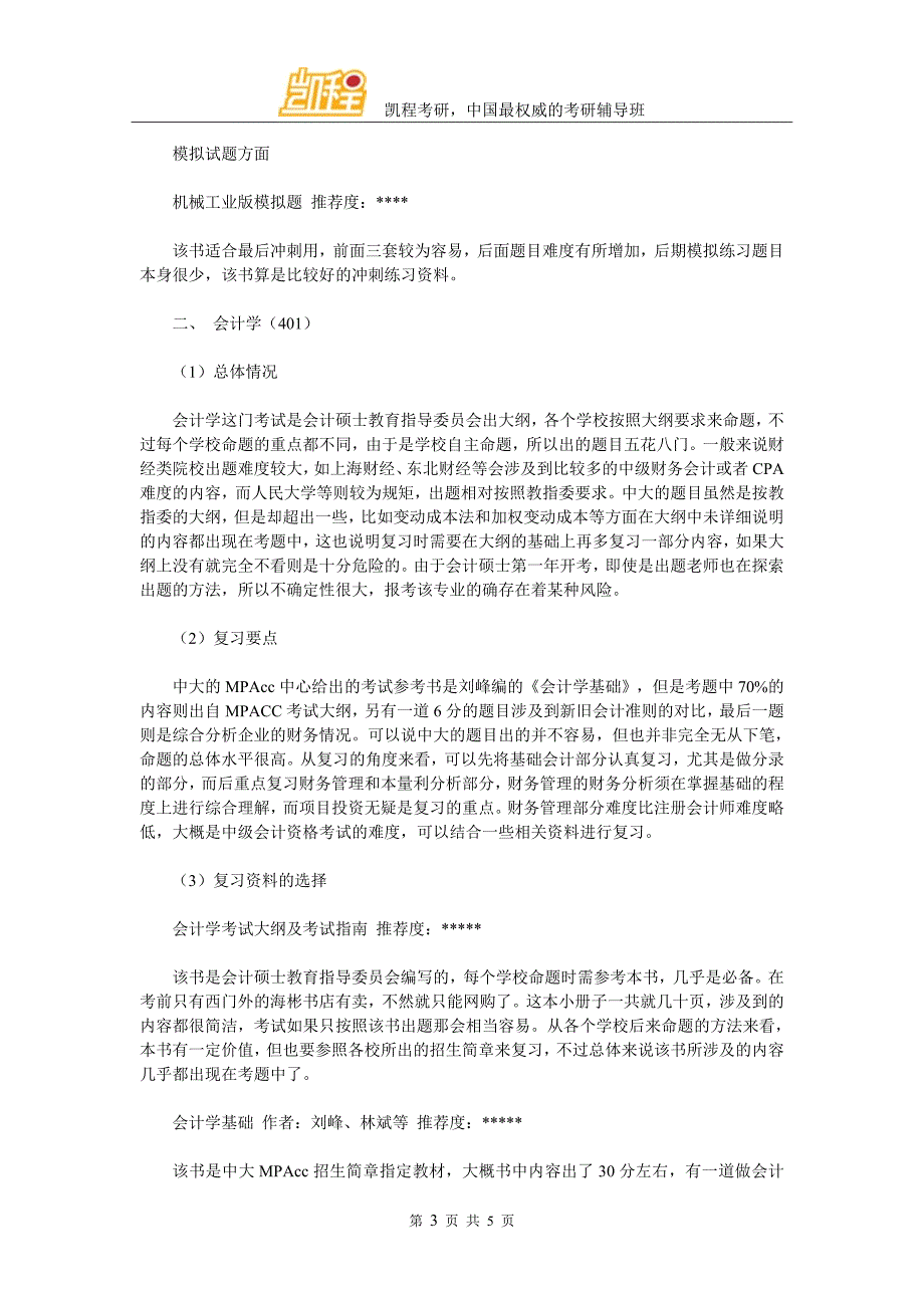 中山大学全日制MPAcc管理类联考和会计学考经_第3页