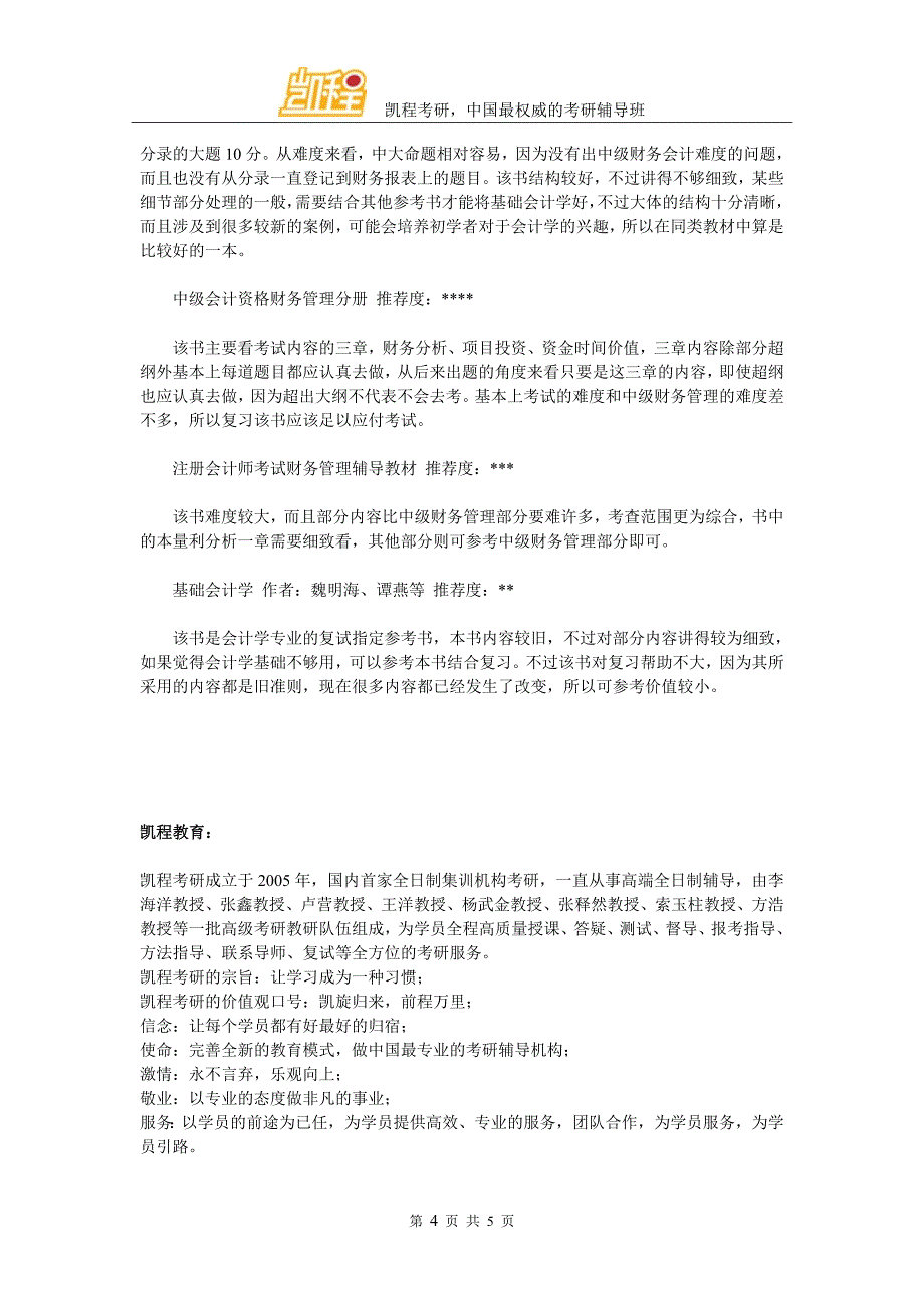 中山大学全日制MPAcc管理类联考和会计学考经_第4页