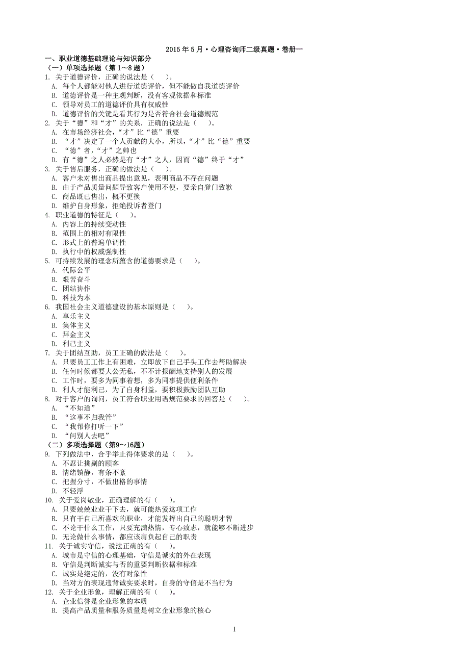 2015年5月心理咨询师二级真题_第1页