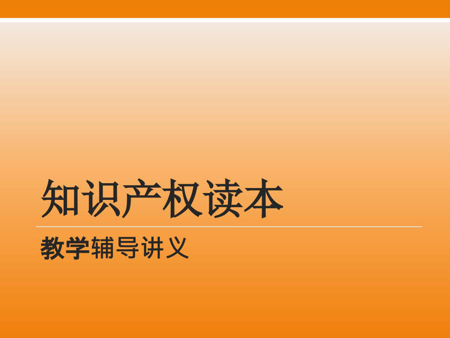 继续教育知识产权读本最全_第1页