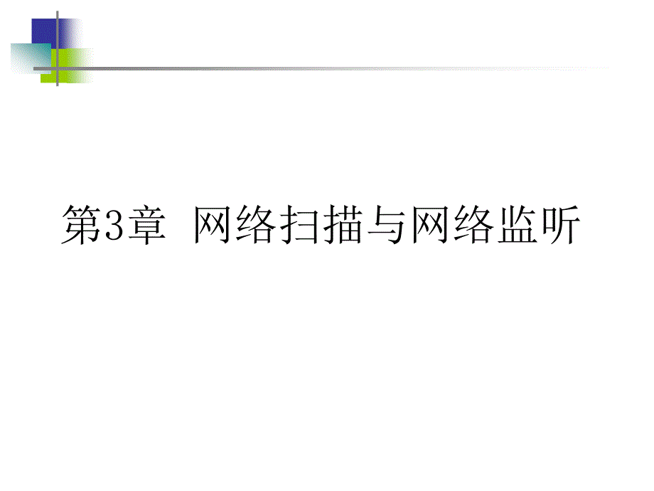 网络扫描与网络监听_第1页