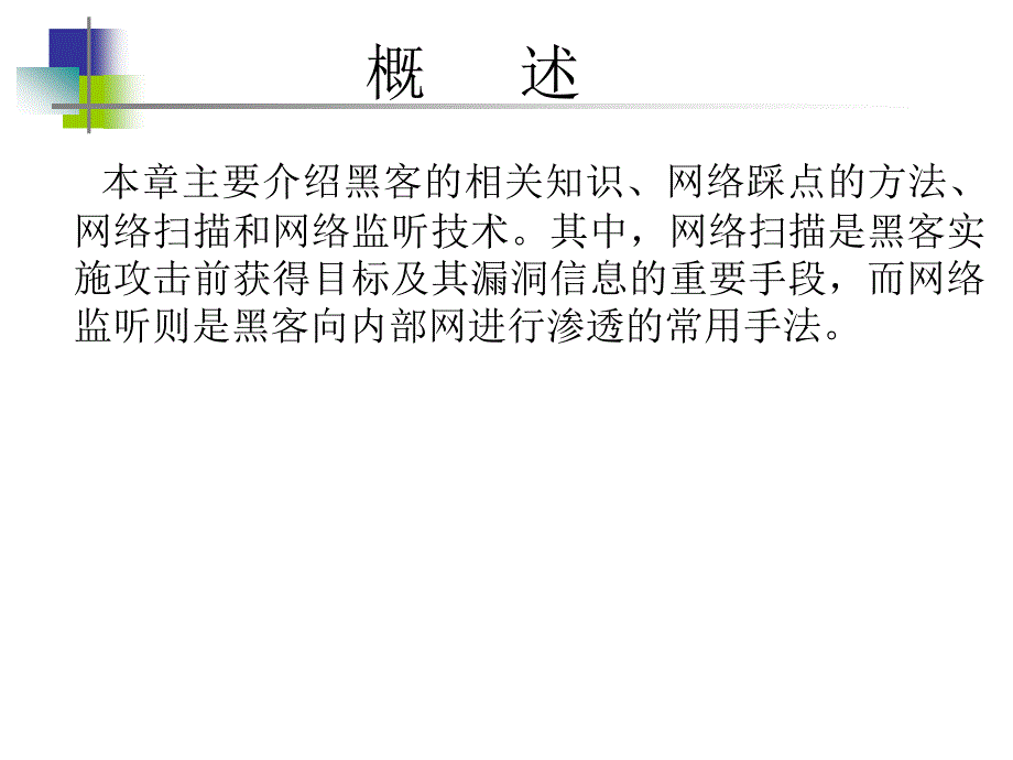 网络扫描与网络监听_第2页