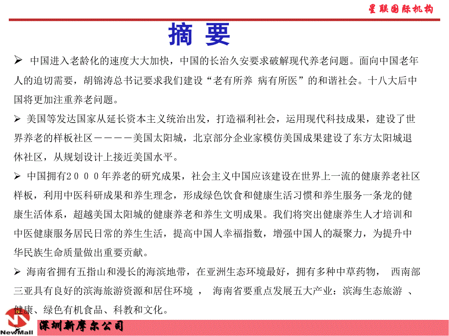 亚中医健康国际休闲养老城项目策划方案（56页）_第4页