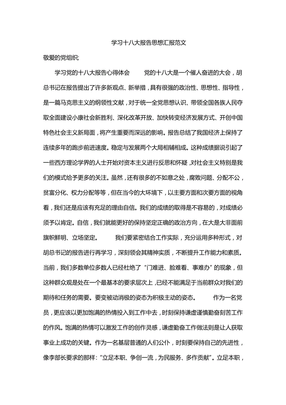 学习十八大报告思想汇报范文43603623_第1页