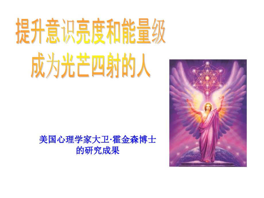 提升意识亮度财富_第1页