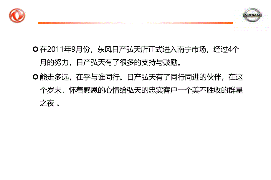 东风日产南宁弘天店客户答谢会活动策划方案_第2页