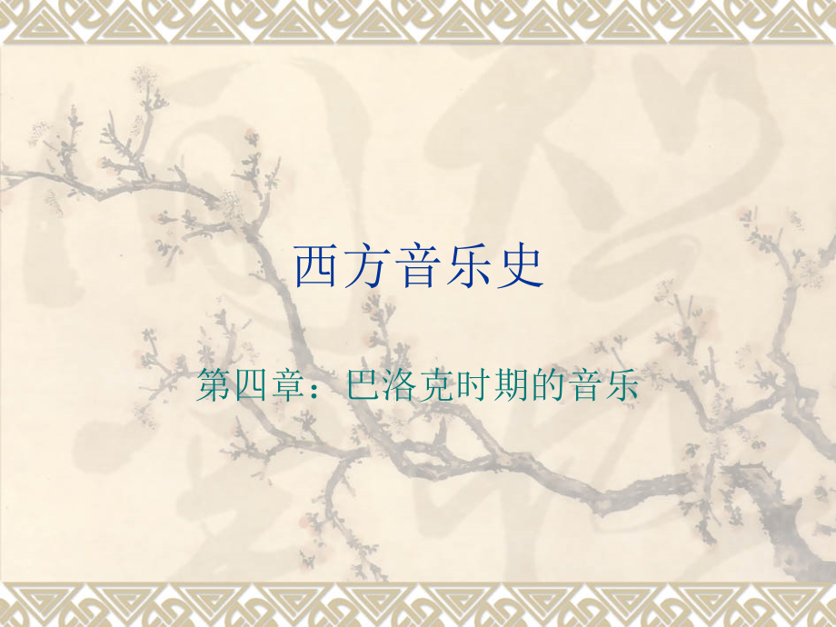 西方音乐史巴洛克时期音乐_第1页