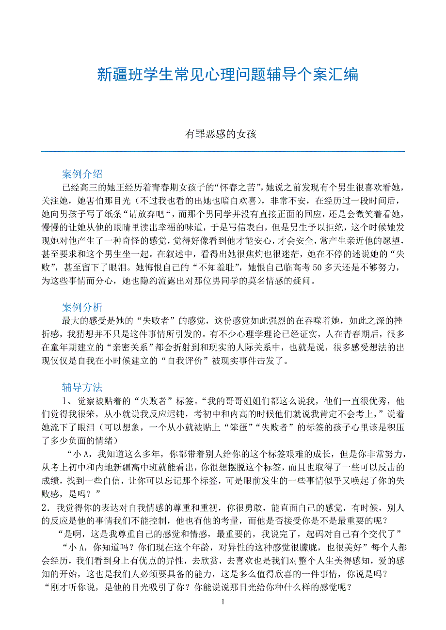 中小学生常见心理问题辅导个案汇编_第1页