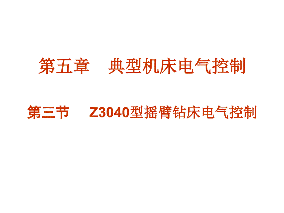 Z型摇臂钻床电气控制_第1页