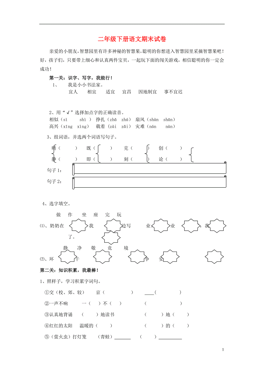 2016年二年级语文下学期期末试卷1（无答案） 北师大版_第1页