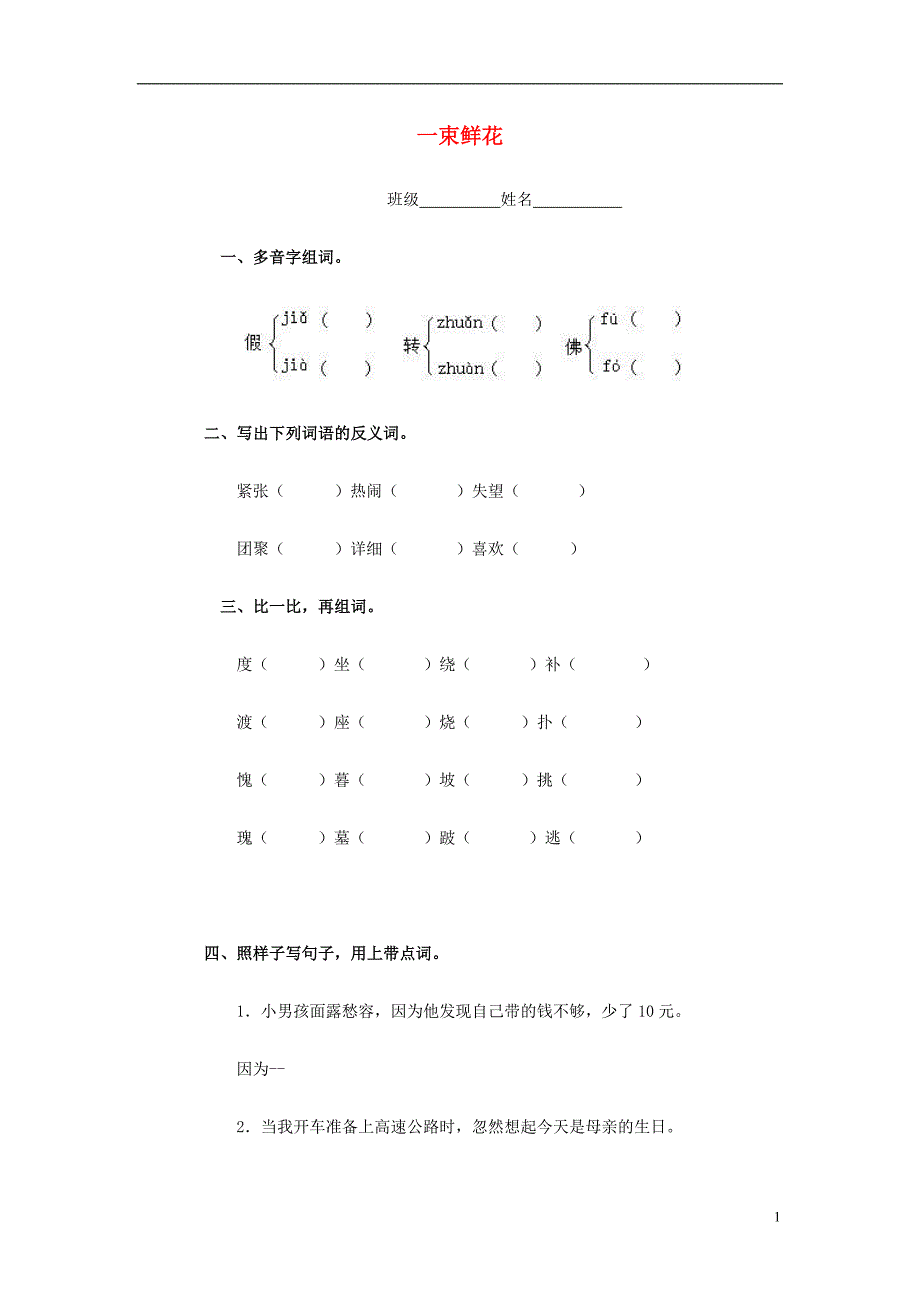 2016年二年级语文下册《一束鲜花》练习题 浙教版_第1页