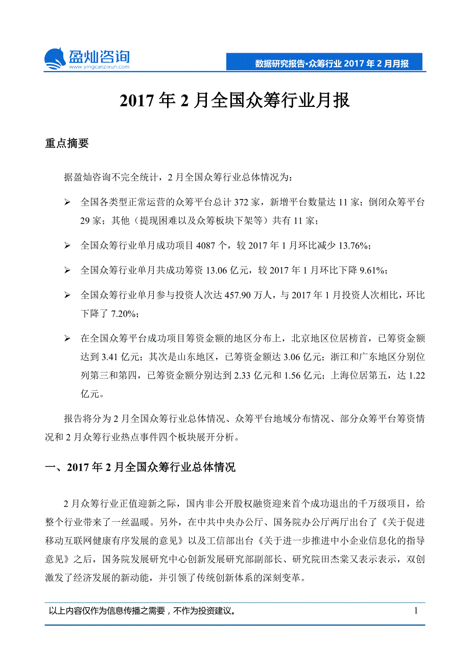 2017年最新全国众筹行业报告_第1页