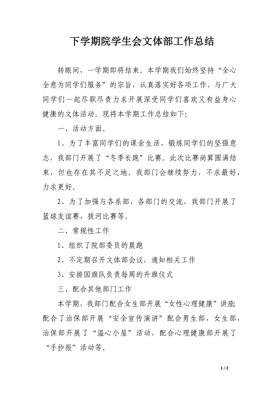 下学期院学生会文体部工作总结_第1页