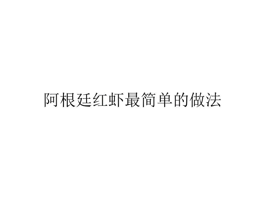 阿根廷红虾最简单的做法_第1页