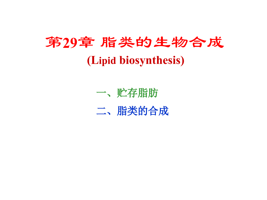生物化学脂类的生物合成_第1页