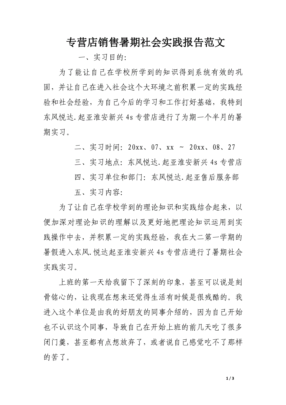 专营店销售暑期社会实践报告范文_第1页