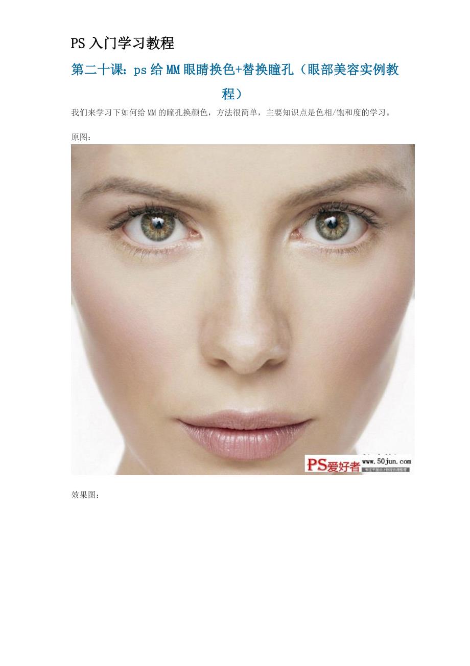 ps给MM眼睛换色替换瞳孔(眼部美容实例教程)_第1页