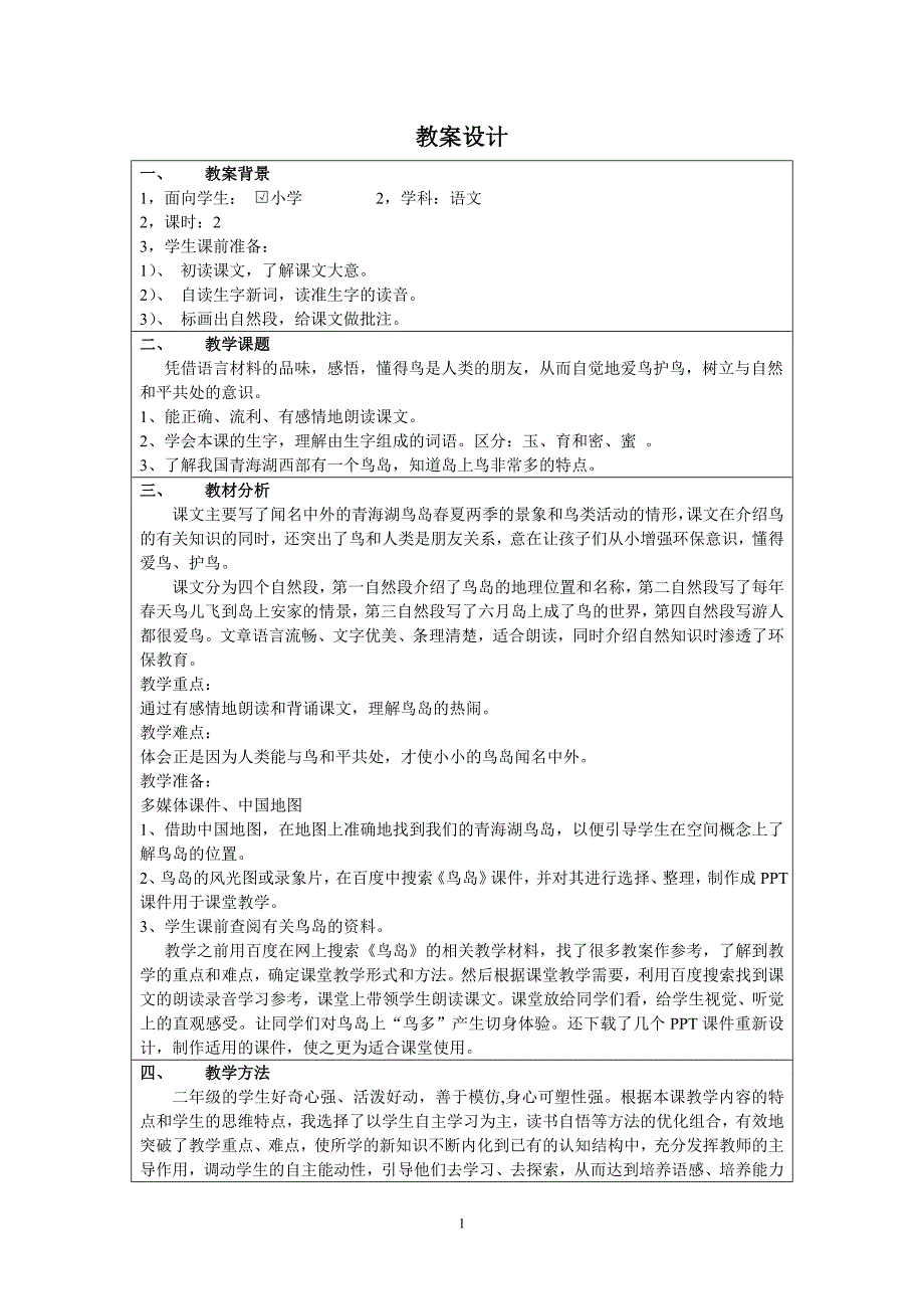 “教学中的互联网应用”教学案例评选鸟岛设计者韩冬_第1页