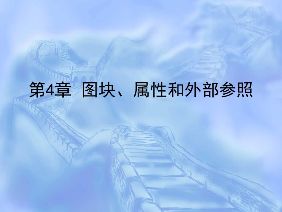 D电子教案4(图块外部参照)_第1页