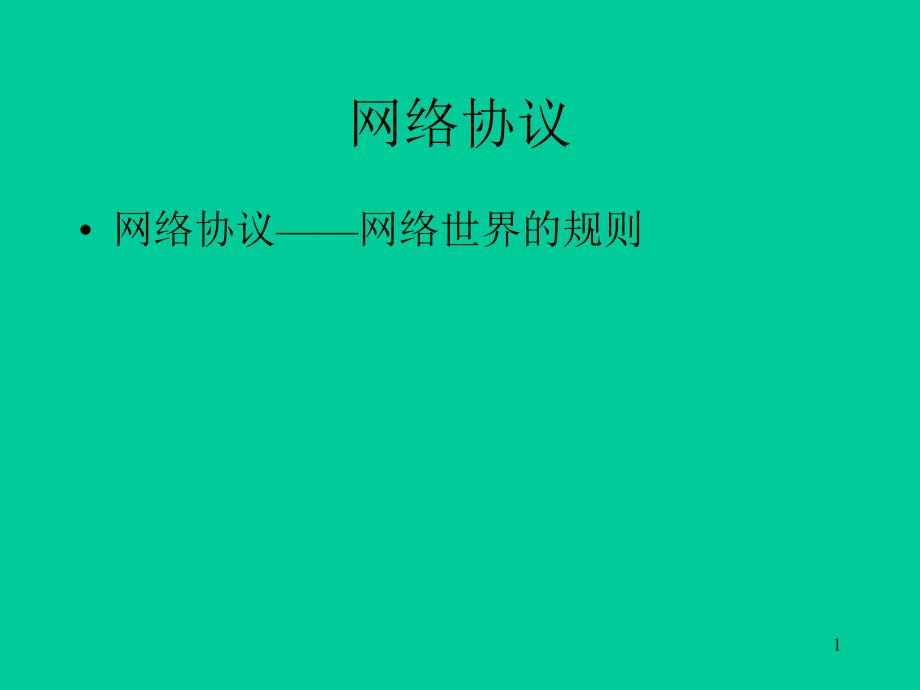 网络标准和OSI模型(图文解说)_第1页