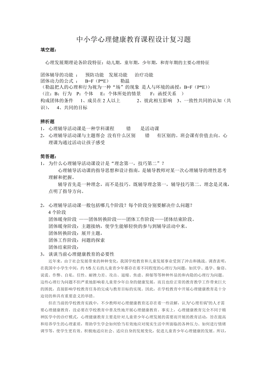 中小学心理健康教育课程设计复习题_第1页