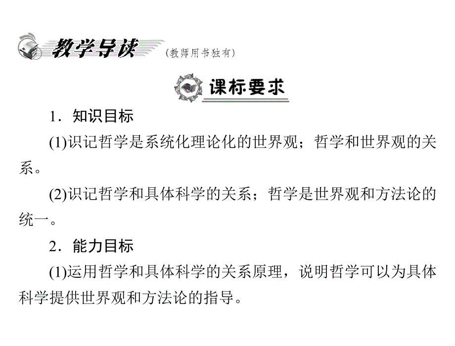 2013高二政治课件第一单元关于世界观的学说(人教版必修4)_第2页