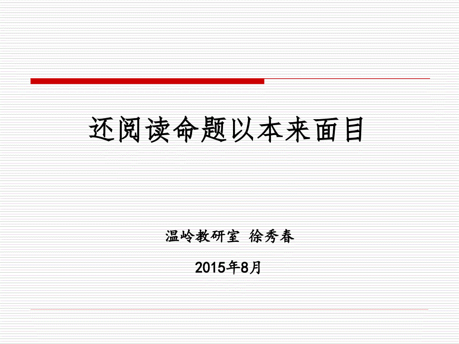 还阅读命题以本来面目(徐秀春)_第1页