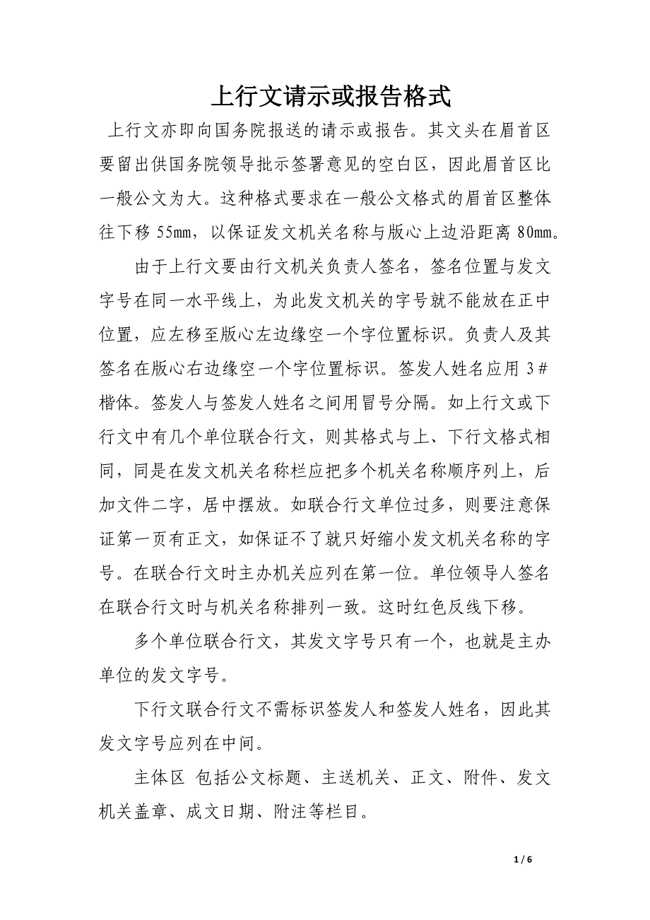 上行文请示或报告格式_第1页