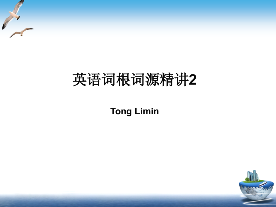 童哥说单词英语词根词源精讲2_第1页