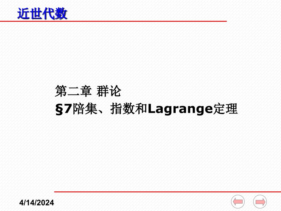 近世代数课件陪集指数和定理_第1页