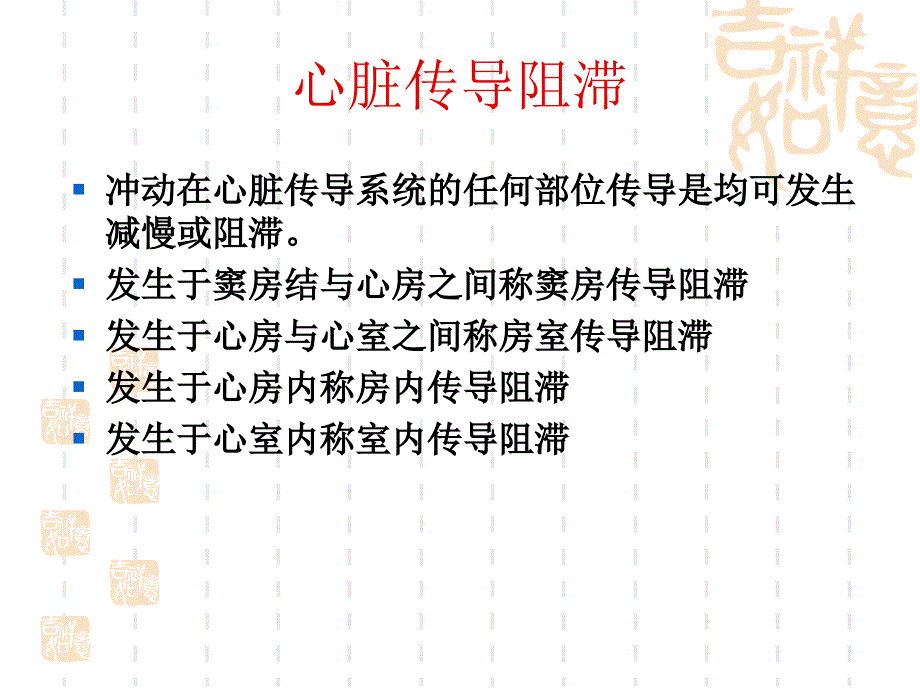 心脏传导阻滞及麻醉处理(王明德)_第4页