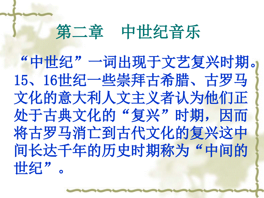 欧洲中世纪时期的音乐_第1页