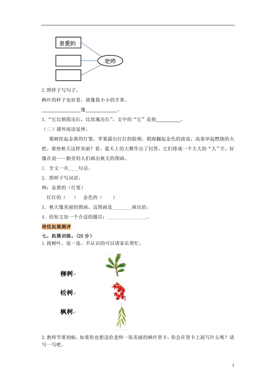 2016年二年级语文上册《火红的枫叶》练习题（无答案） 北师大版_第3页