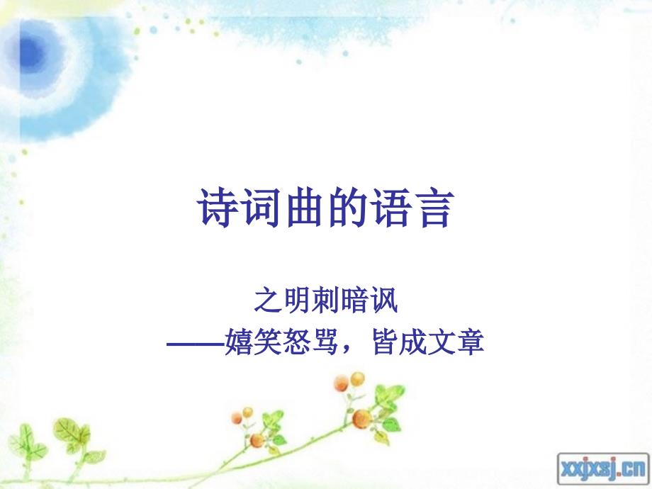 诗词鉴赏明刺暗讽_第1页